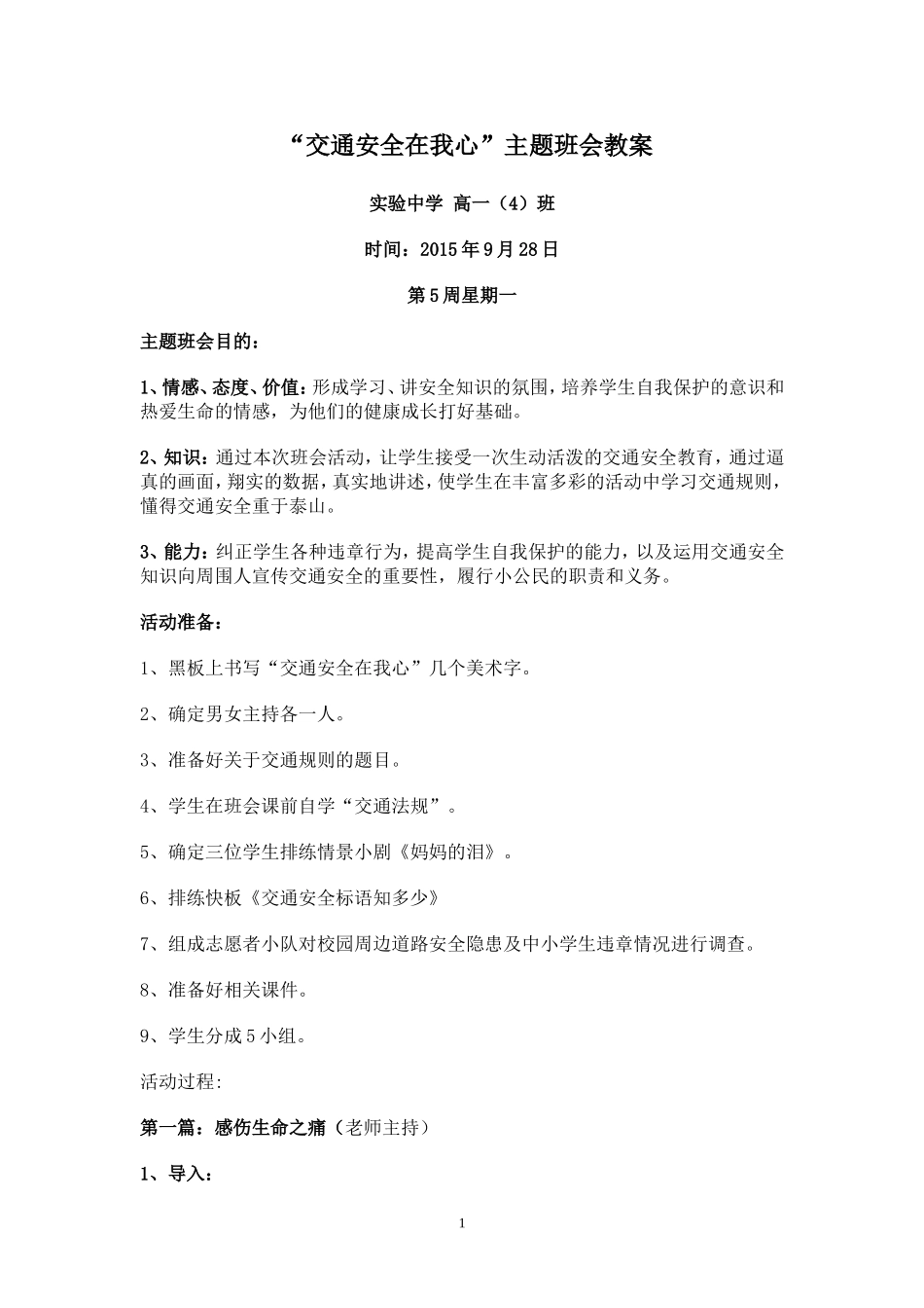 “交通安全在我心”主题班会教案_第1页