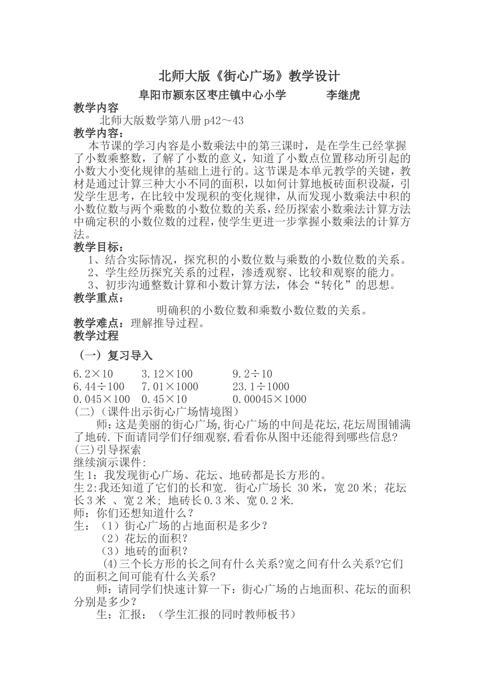 《街心广场》教学设计执教李继虎_第1页