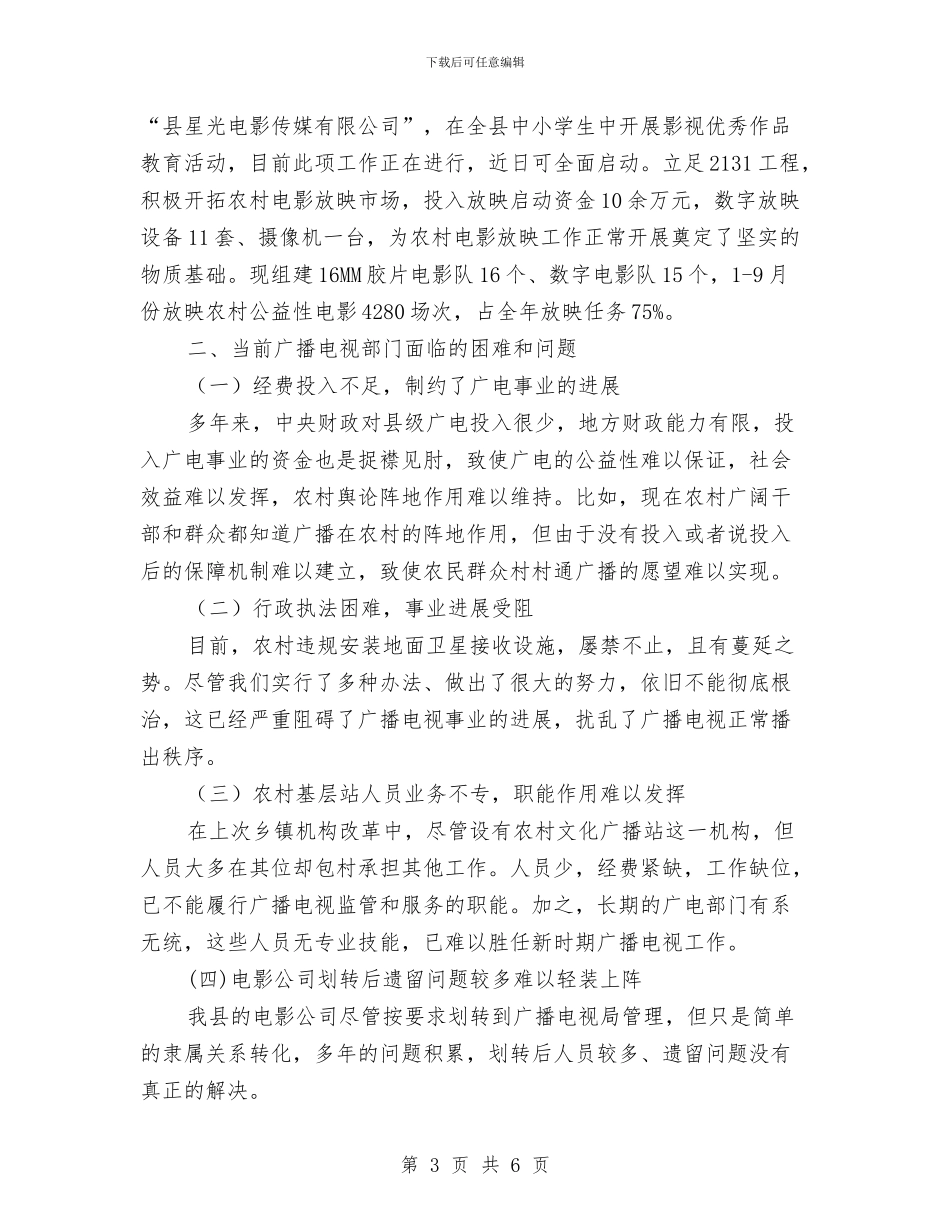 全县广播电视汇报材料与全县建材供应工作汇报材料汇编_第3页