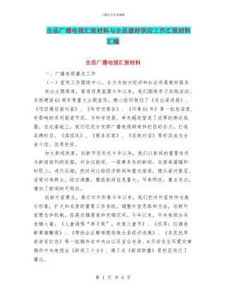 全县广播电视汇报材料与全县建材供应工作汇报材料汇编