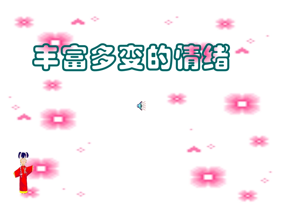 丰富多变的情绪的课件_第1页