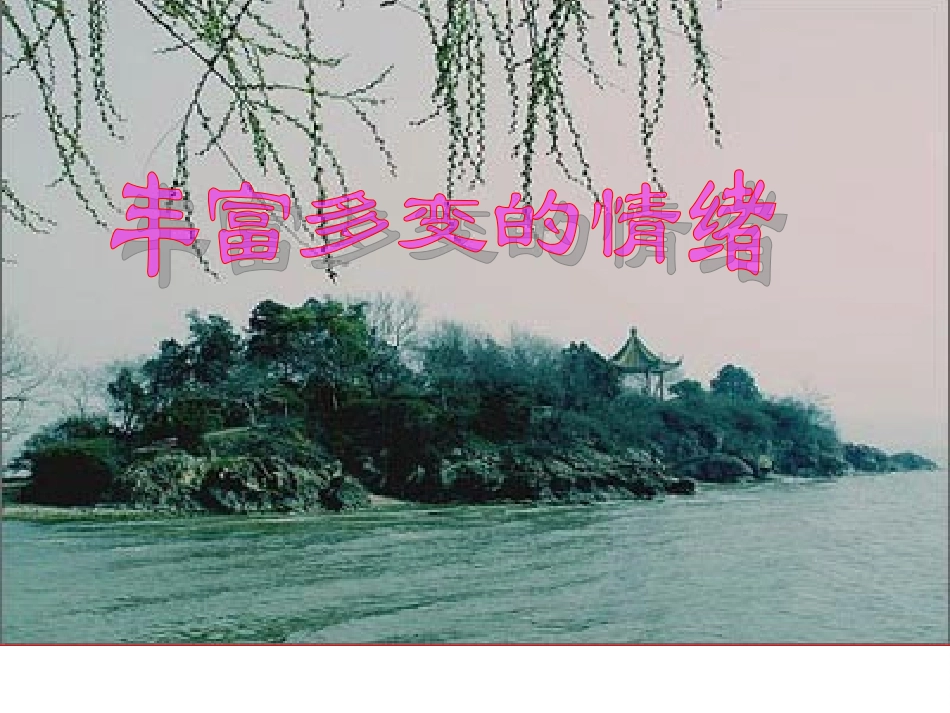 丰富多变的情绪的课件_第3页