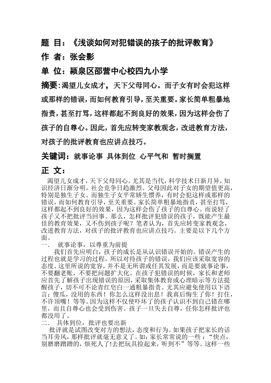 浅谈如何对犯错误的孩子的教育2012_第2页