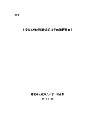 浅谈如何对犯错误的孩子的教育2012
