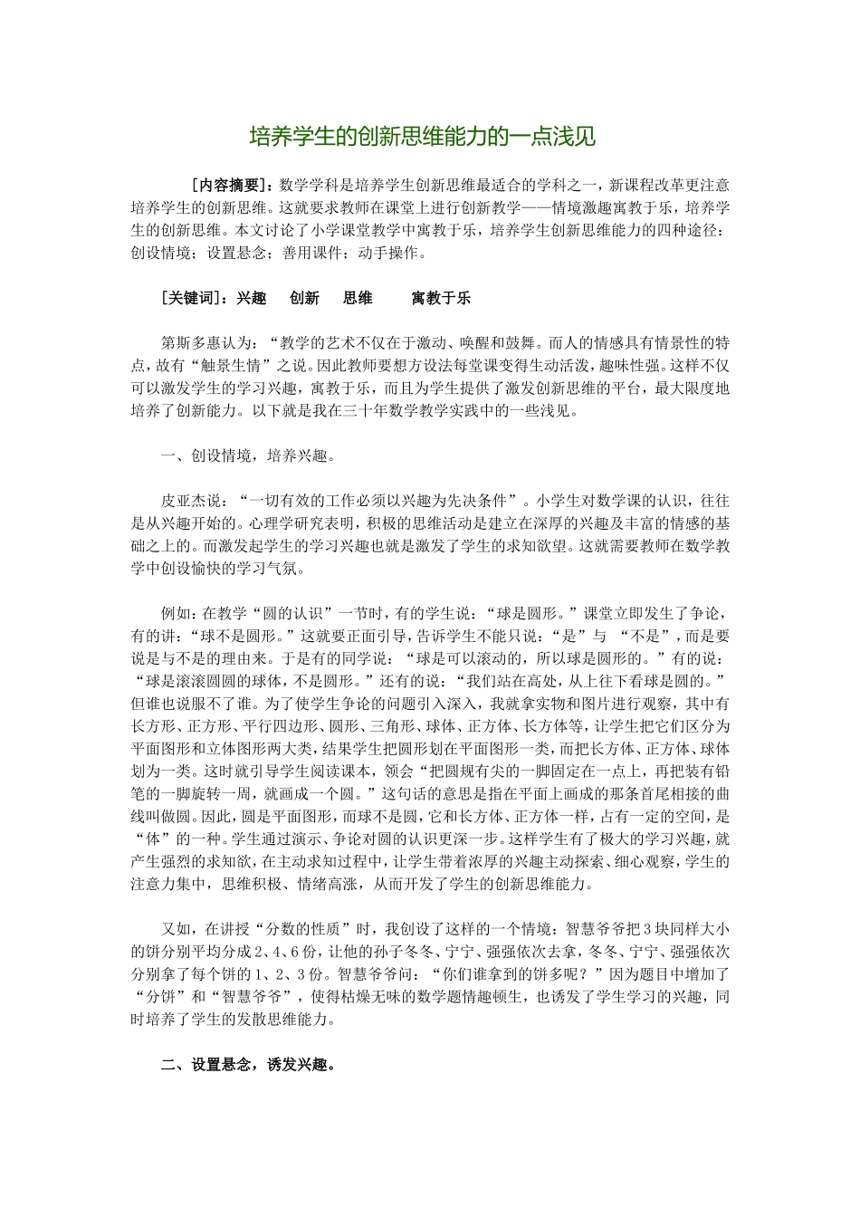 培养学生的创新思维能力的一点浅见_第1页