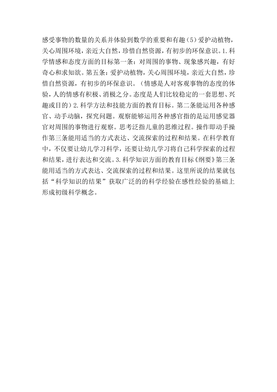 幼儿园科学教育的目标_第2页