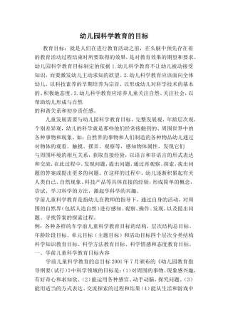 幼儿园科学教育的目标