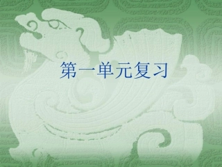 人教版_新课标_初中语文_七年级上_第一单元复习
