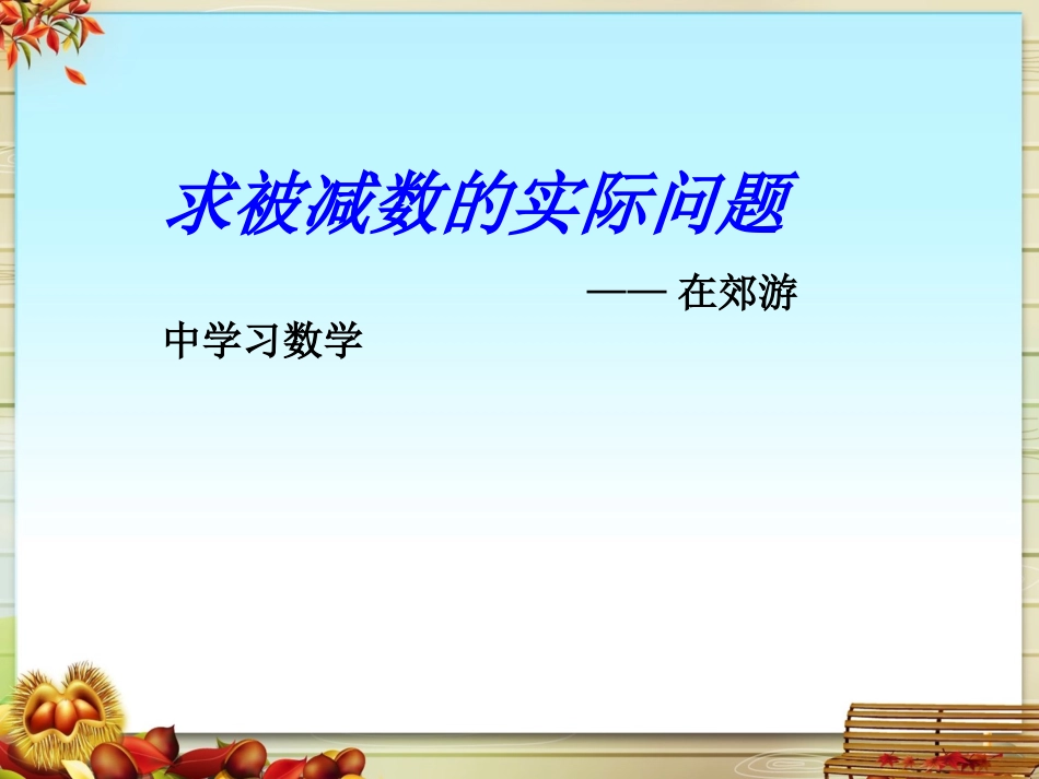 求被减数的实际问题_第1页