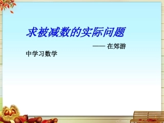 求被减数的实际问题