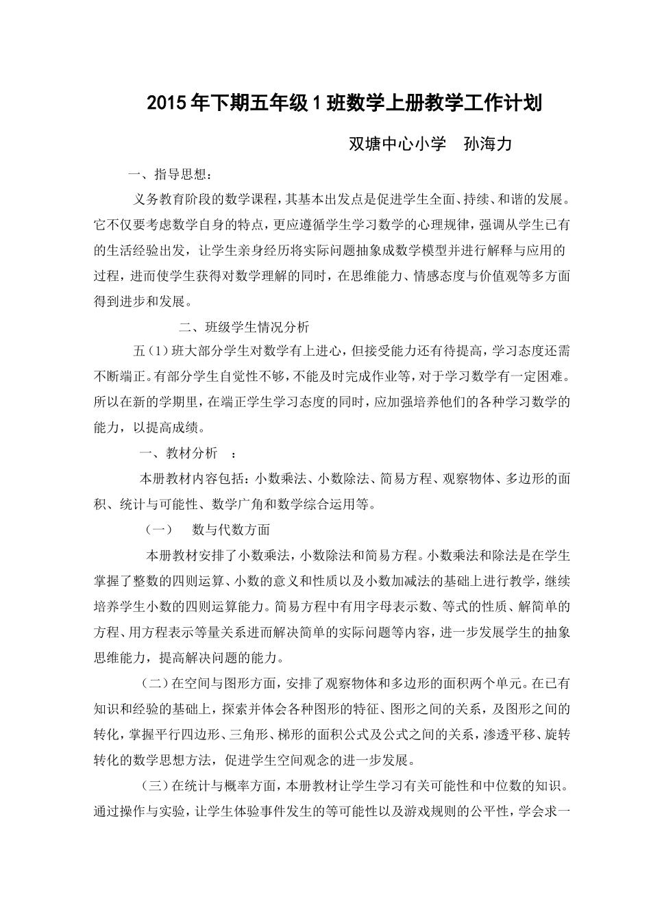 2015年下期五年级1班数学上册教学工作计划_第1页