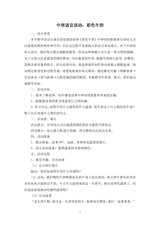 中班语言活动彩色牛奶