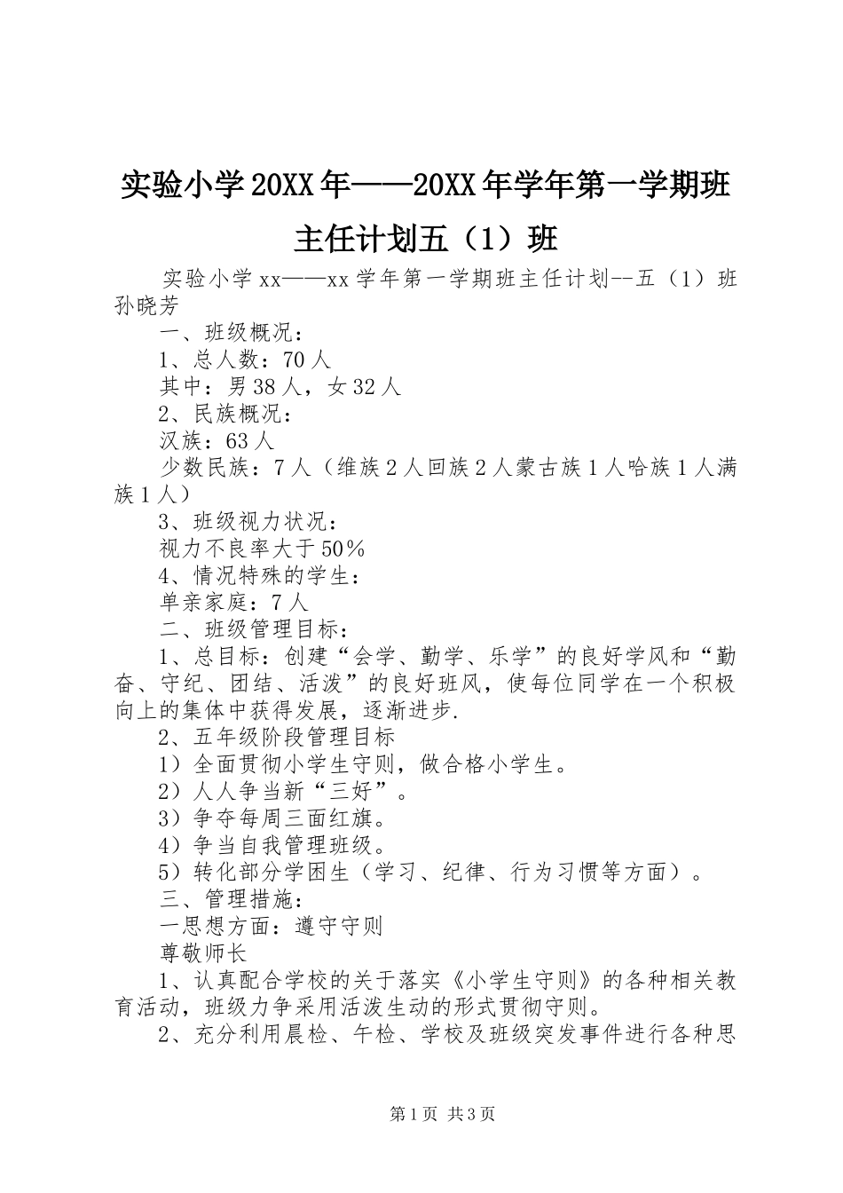 实验小学20XX年——20XX年学年第一学期班主任计划五（1）班_第1页