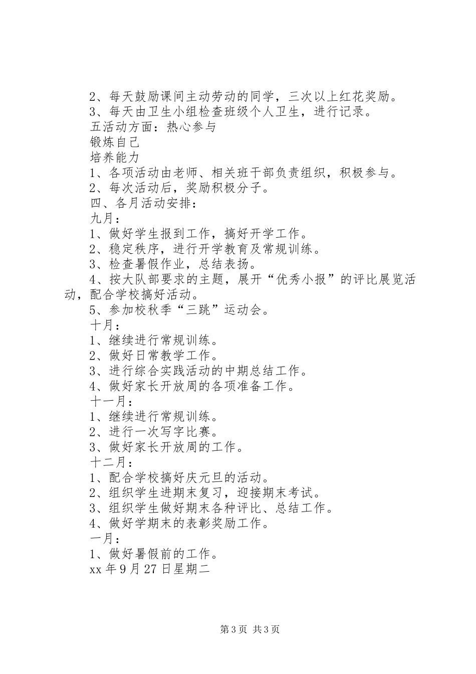 实验小学20XX年——20XX年学年第一学期班主任计划五（1）班_第3页