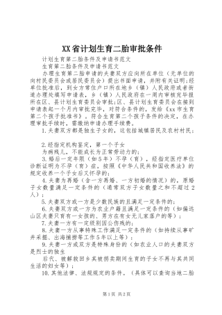 XX省计划生育二胎审批条件 