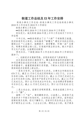 街道工作总结及XX年工作安排 