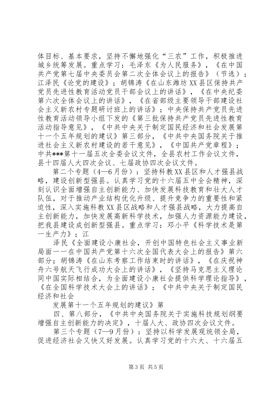 全县教育系统各级党委(支部)理论学习中心组XX年理论学习安排意见 _第3页