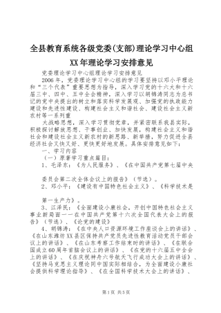 全县教育系统各级党委(支部)理论学习中心组XX年理论学习安排意见 