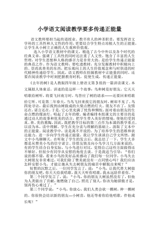 小学语文阅读教学要多传递正能量