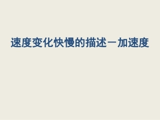 速度变化快慢的描述──加速度