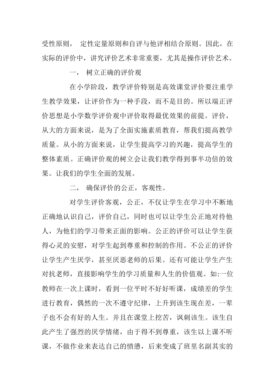 高效课堂中的评价艺术_第2页