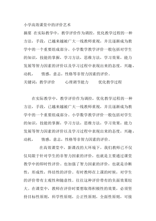 高效课堂中的评价艺术