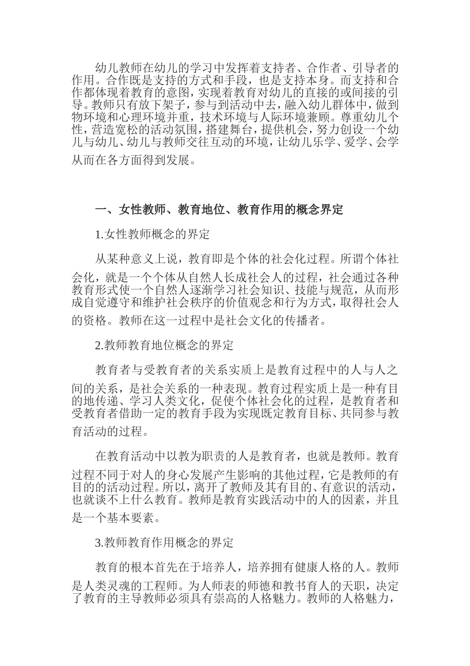 论女性教师在幼儿教育中的作用_第1页