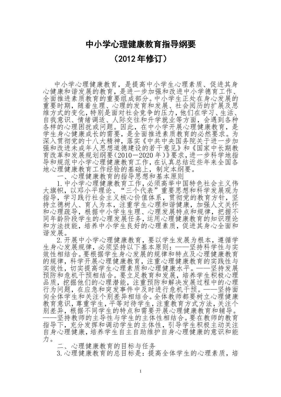 中小学心理健康教育指导纲要_第1页