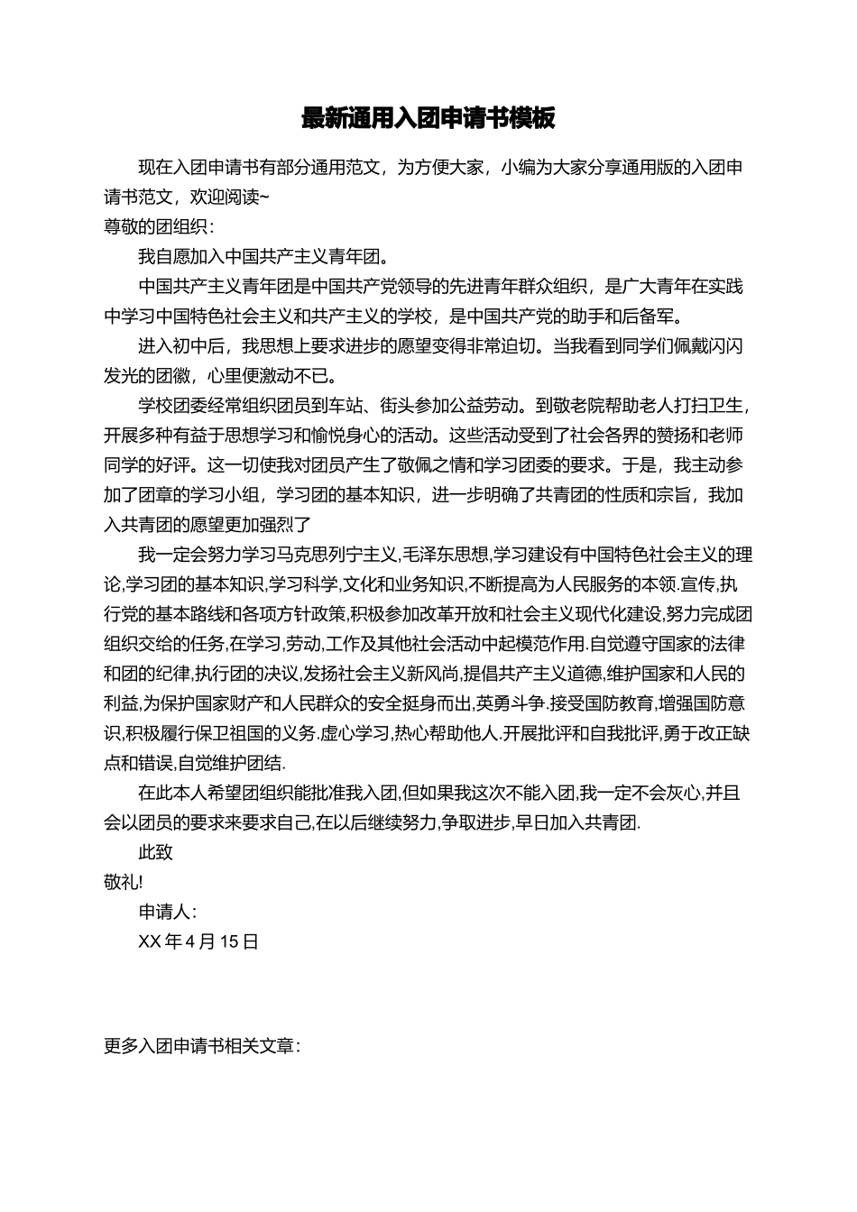 最新通用入团申请书模板_第1页