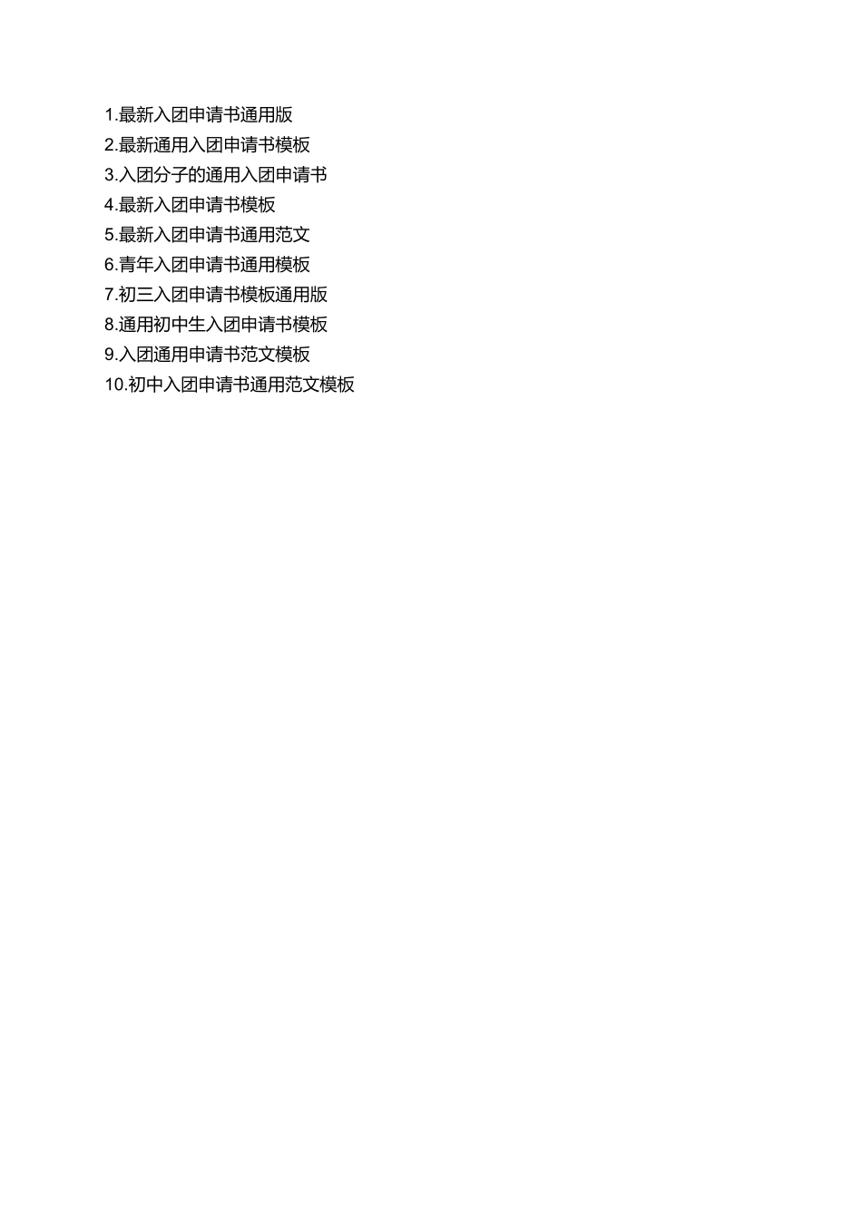 最新通用入团申请书模板_第2页