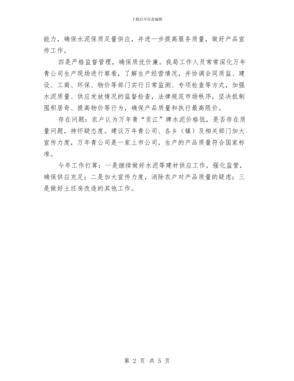 全县建材供应工作汇报材料与全县开展2024年村镇联动工作总结汇编_第2页