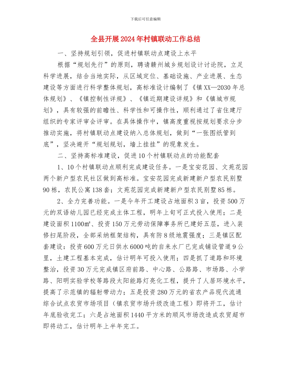 全县建材供应工作汇报材料与全县开展2024年村镇联动工作总结汇编_第3页