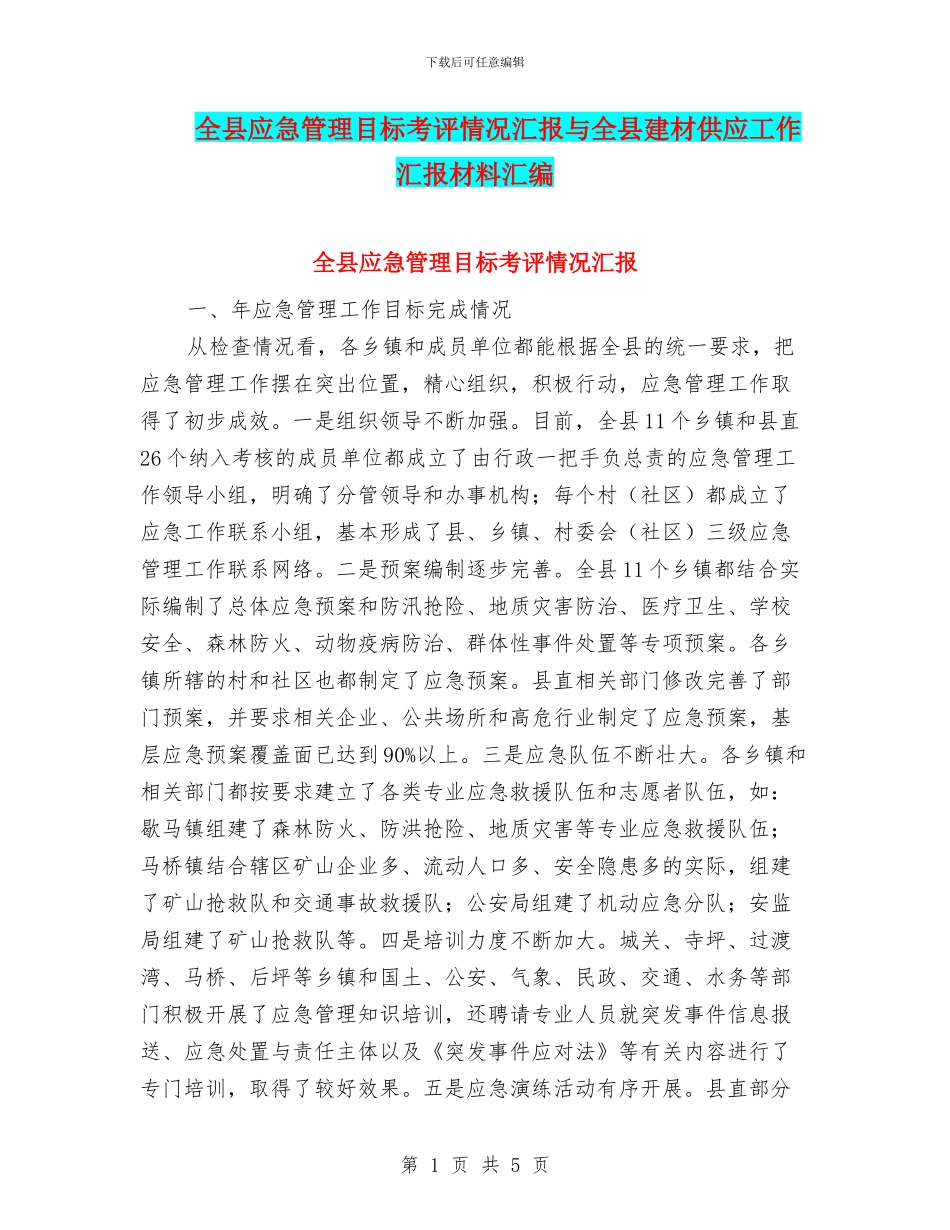 全县应急管理目标考评情况汇报与全县建材供应工作汇报材料汇编_第1页