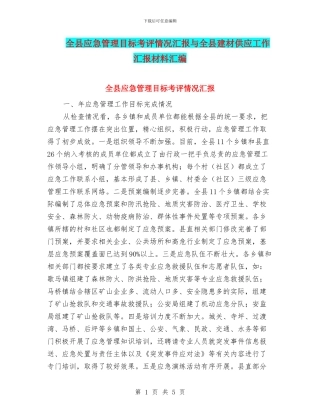 全县应急管理目标考评情况汇报与全县建材供应工作汇报材料汇编