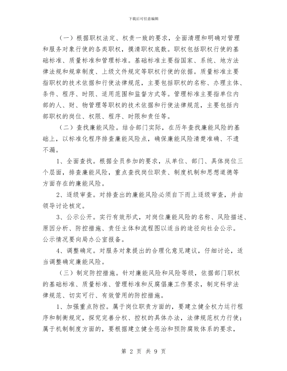 全县廉能风险防控实施方案与全县建档立卡贫困户危房改建工作方案汇编_第2页