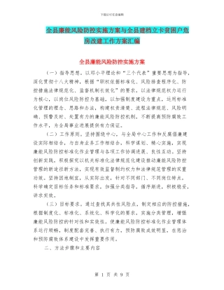 全县廉能风险防控实施方案与全县建档立卡贫困户危房改建工作方案汇编