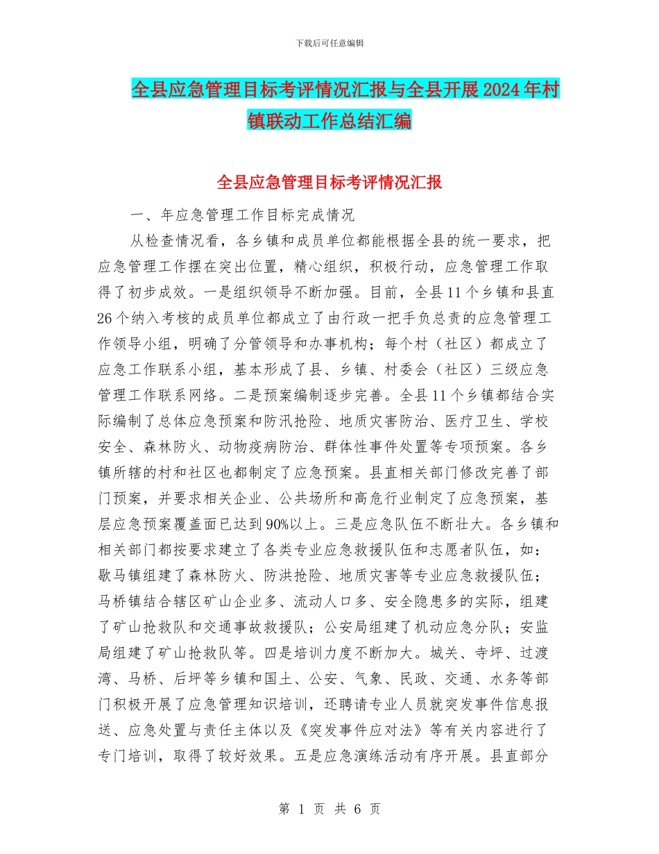 全县应急管理目标考评情况汇报与全县开展2024年村镇联动工作总结汇编_第1页
