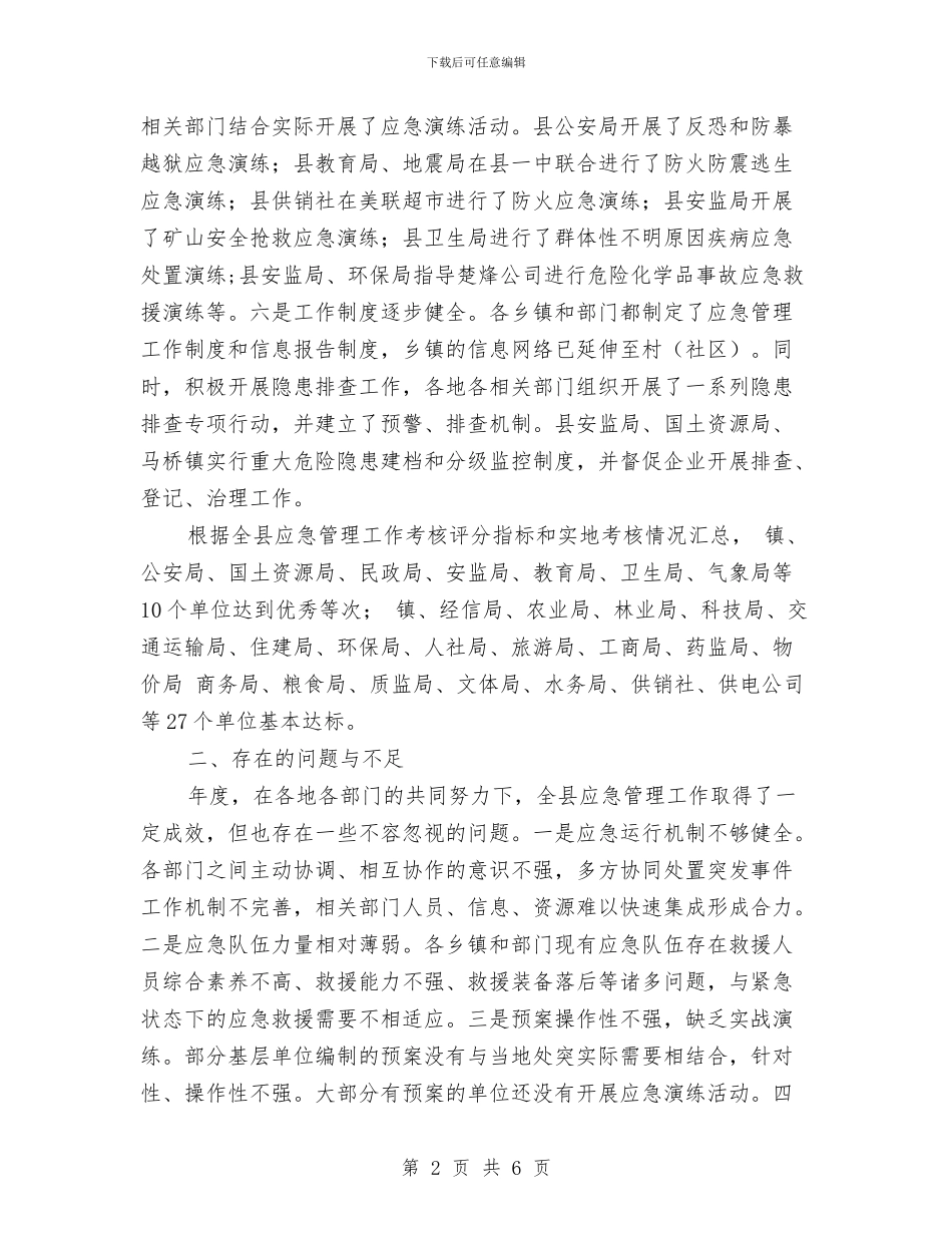全县应急管理目标考评情况汇报与全县开展2024年村镇联动工作总结汇编_第2页