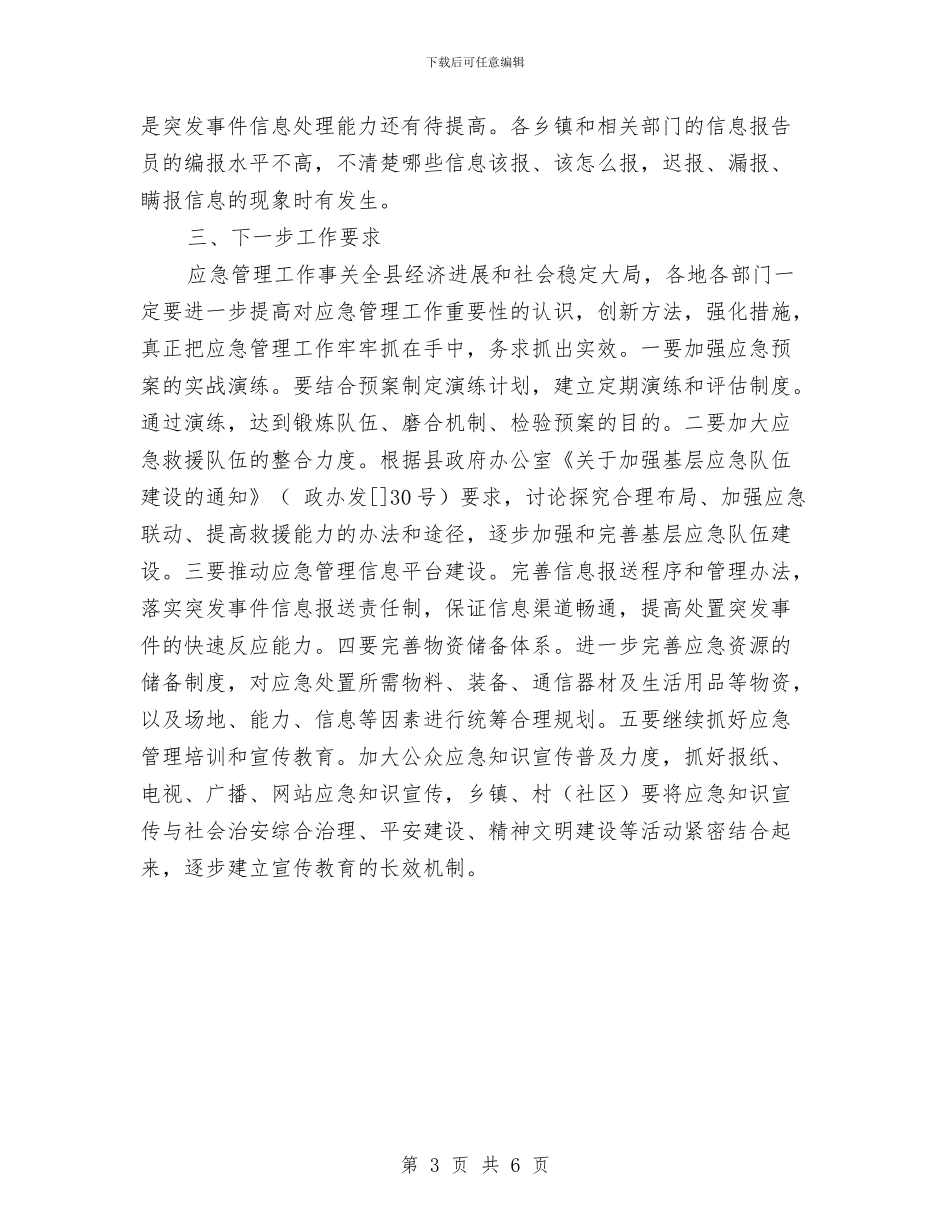 全县应急管理目标考评情况汇报与全县开展2024年村镇联动工作总结汇编_第3页