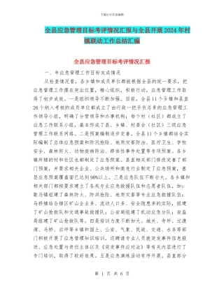 全县应急管理目标考评情况汇报与全县开展2024年村镇联动工作总结汇编