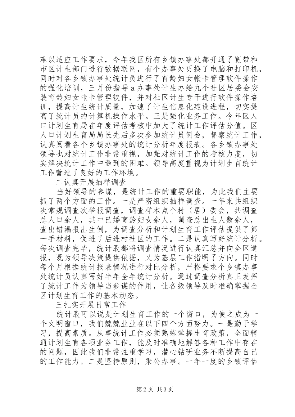 区计划生育局统计工作总结 _第2页