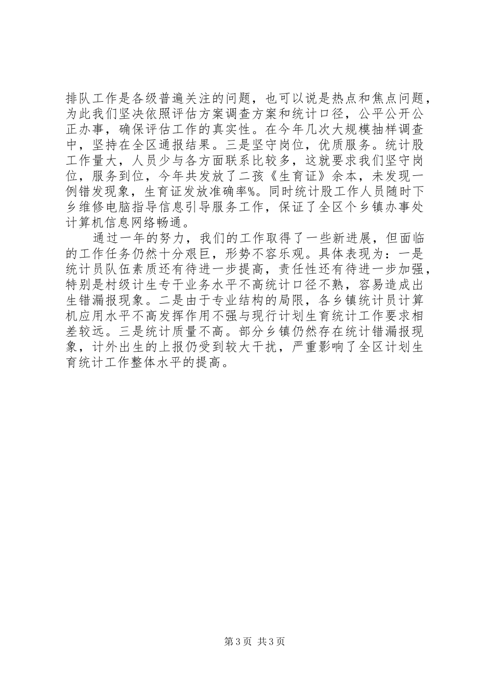 区计划生育局统计工作总结 _第3页