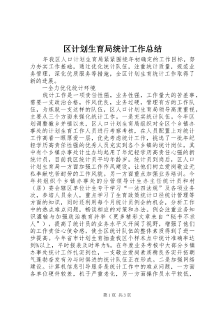 区计划生育局统计工作总结 