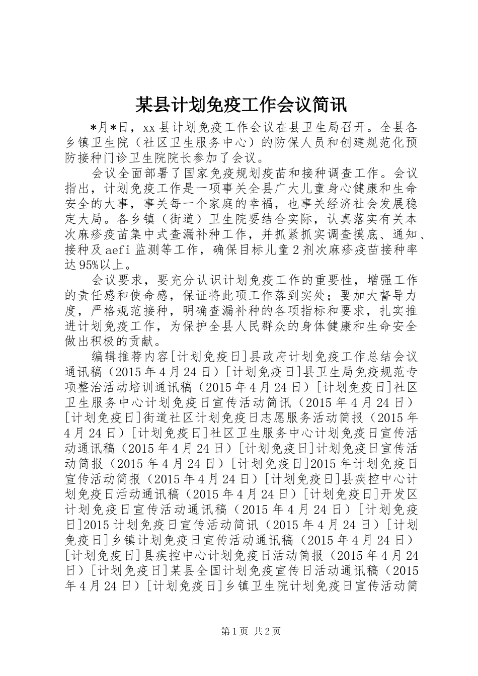 某县计划免疫工作会议简讯 _第1页