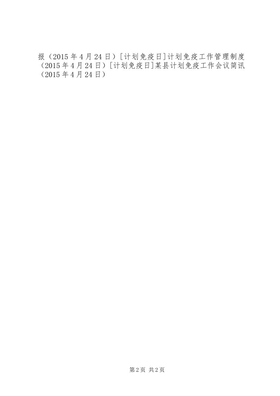 某县计划免疫工作会议简讯 _第2页