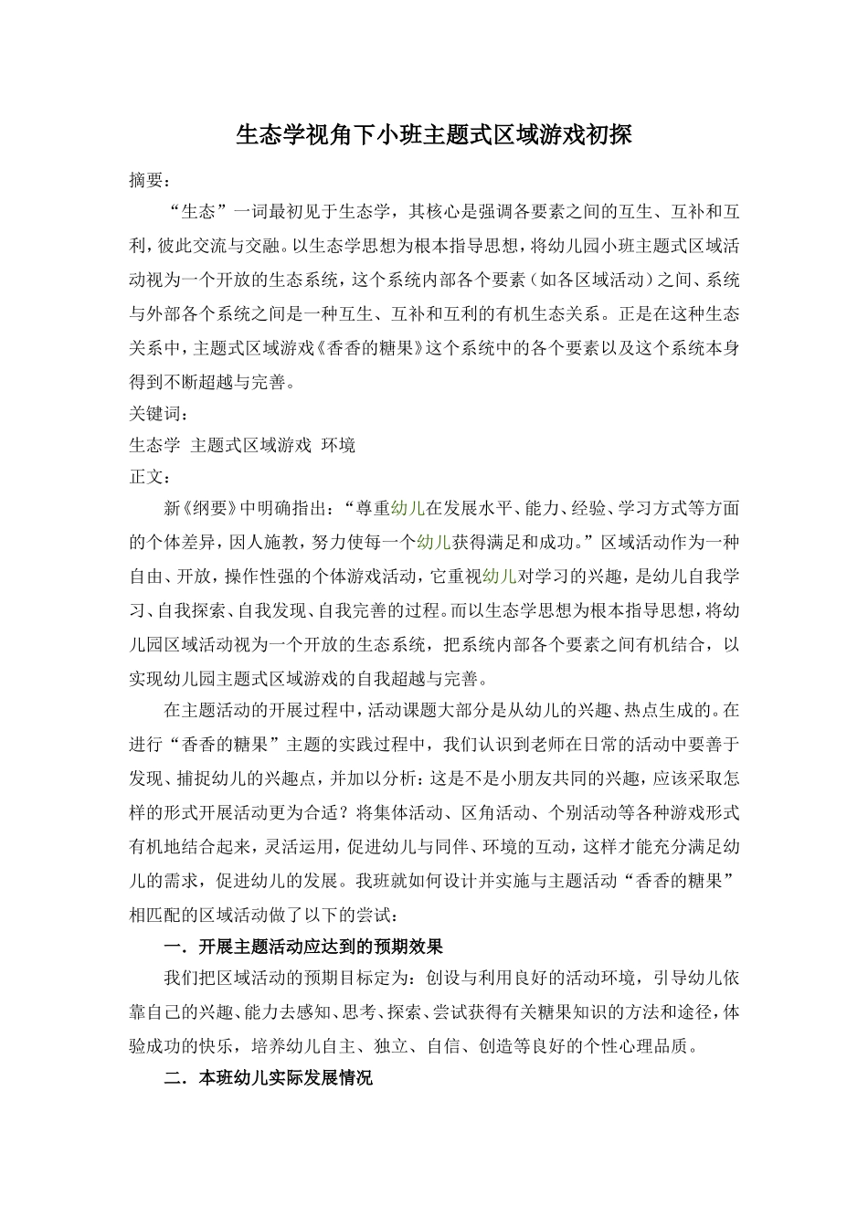 生态学视角下小班主题式区域游戏初探(王梅)_第1页