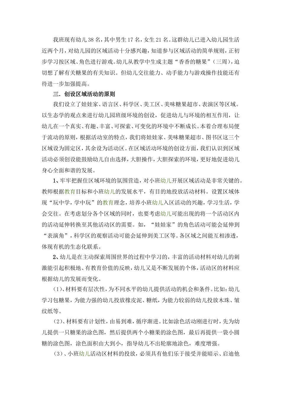 生态学视角下小班主题式区域游戏初探(王梅)_第2页