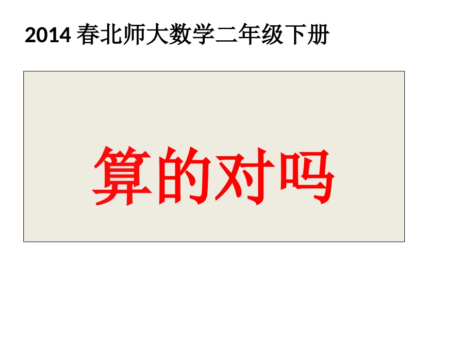 2014春北师大数学二年级下册《算的对吗》课件-(2)_第1页