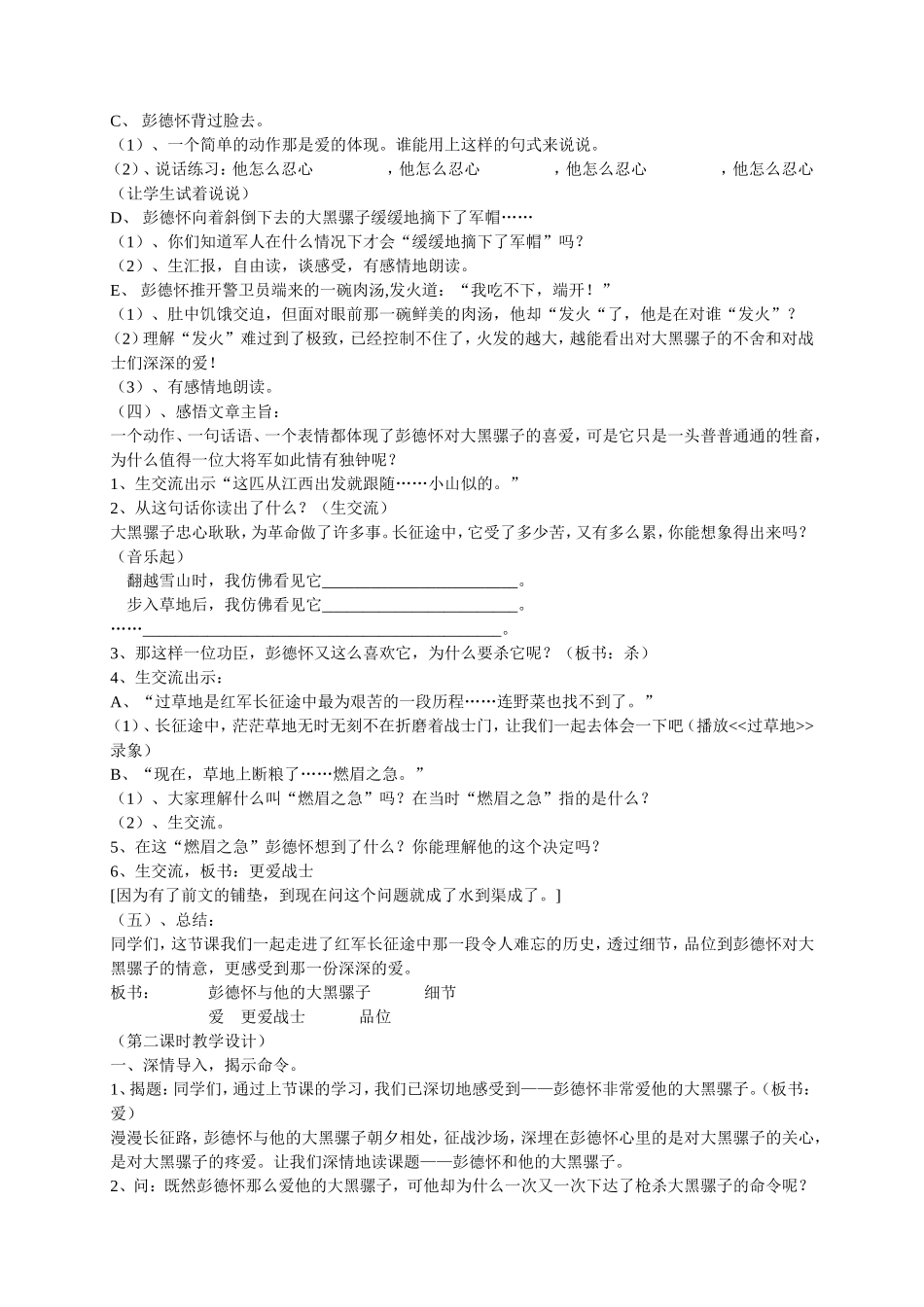 彭德怀和他的大黑骡子优秀教案设计_第2页