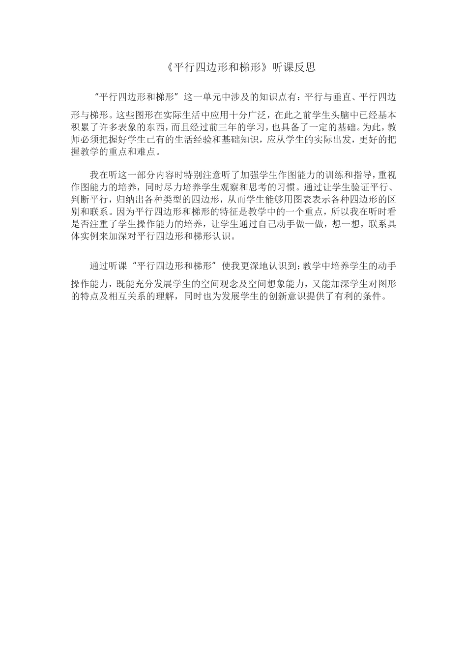 平行四边形和梯形听课反思_第1页